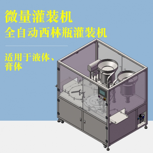 西林瓶精密灌裝機